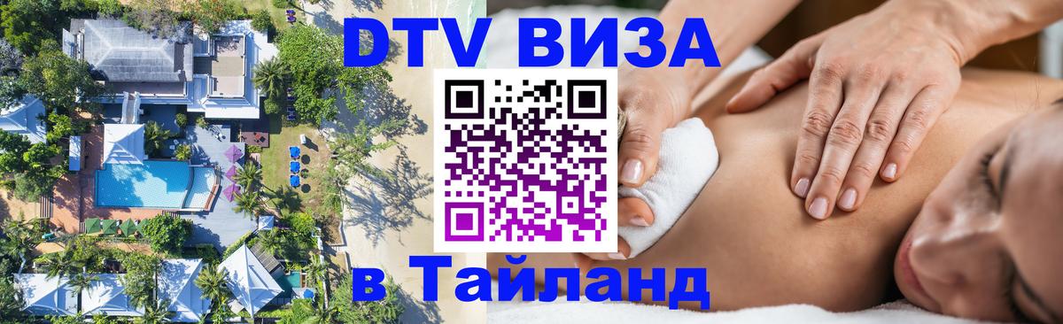 ДТВ VISA Тайланд для фрилансеров 