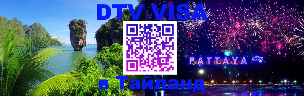Стоимость и условия DTV визы — оформление в Таиланд под ключ - Мадрид  04.10.2025 
